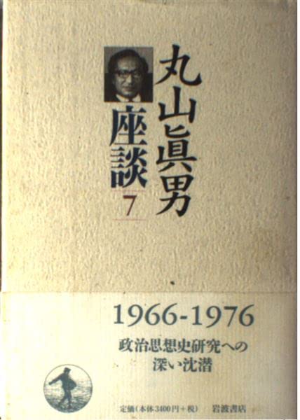 丸山眞男 丸山眞男の憂鬱 (講談社選書メチエ 659) | 橋爪 大三郎 |本